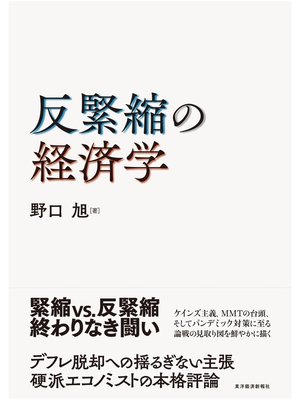 cover image of 反緊縮の経済学